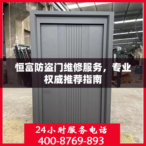 恒富防盗门维修服务，专业权威推荐指南