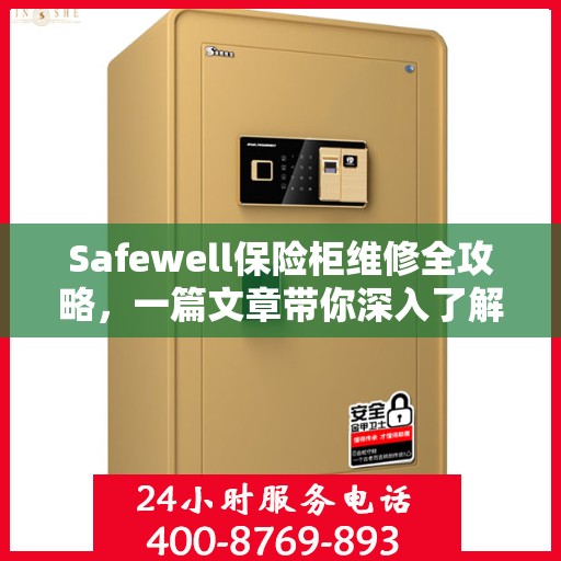 Safewell保险柜维修全攻略，一篇文章带你深入了解