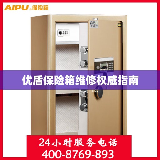 优盾保险箱维修权威指南