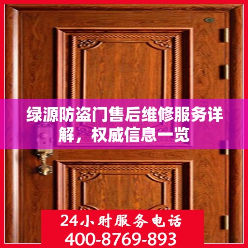 绿源防盗门售后维修服务详解，权威信息一览