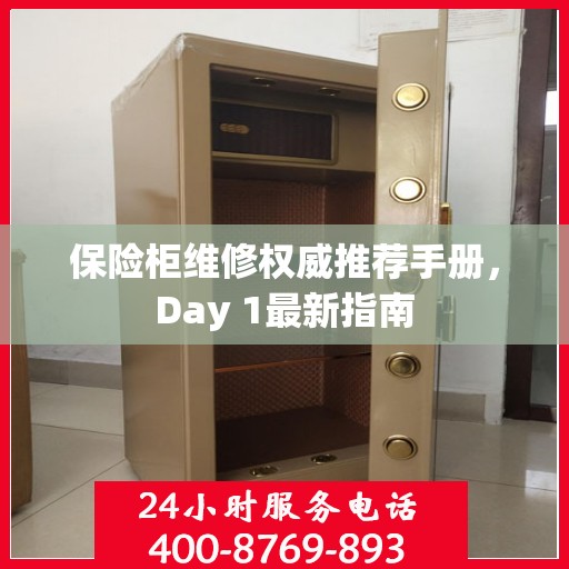 保险柜维修权威推荐手册，Day 1最新指南