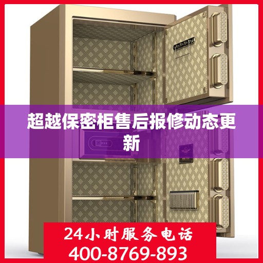 超越保密柜售后报修动态更新