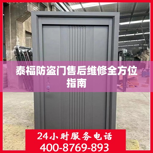 泰福防盗门售后维修全方位指南