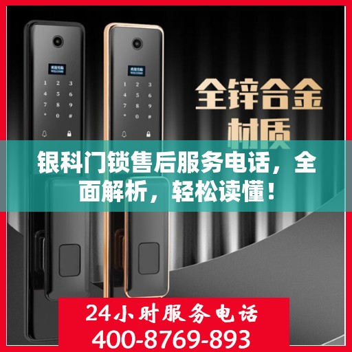 银科门锁售后服务电话，全面解析，轻松读懂！