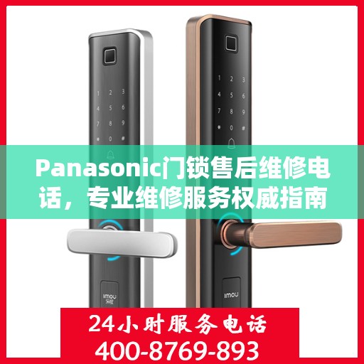 Panasonic门锁售后维修电话，专业维修服务权威指南