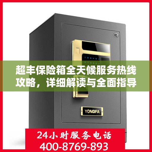 超丰保险箱全天候服务热线攻略，详细解读与全面指导