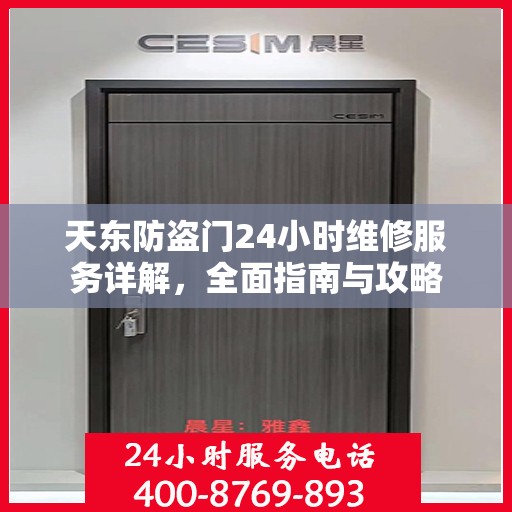 天东防盗门24小时维修服务详解，全面指南与攻略