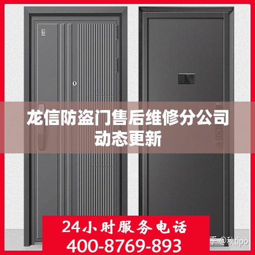 龙信防盗门售后维修分公司动态更新