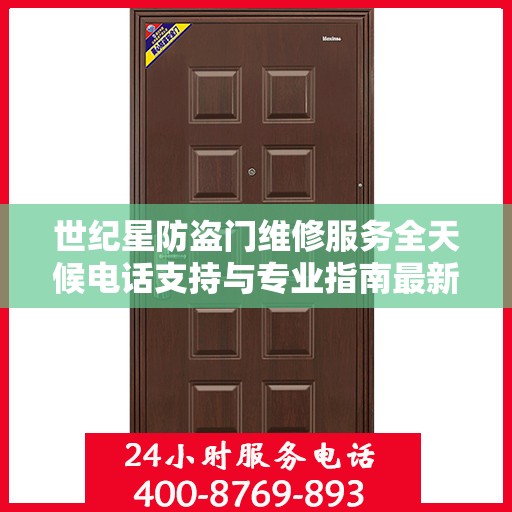 世纪星防盗门维修服务全天候电话支持与专业指南最新攻略