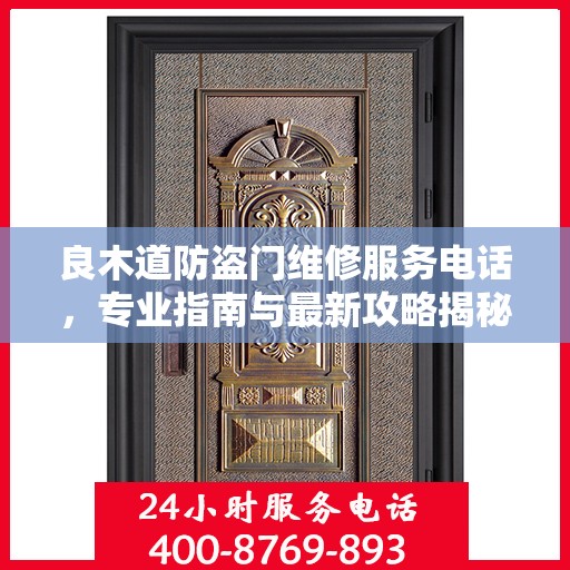 良木道防盗门维修服务电话，专业指南与最新攻略揭秘