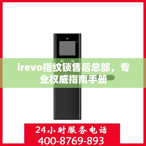 irevo指纹锁售后总部，专业权威指南手册