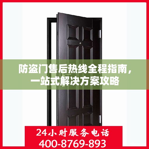 防盗门售后热线全程指南，一站式解决方案攻略