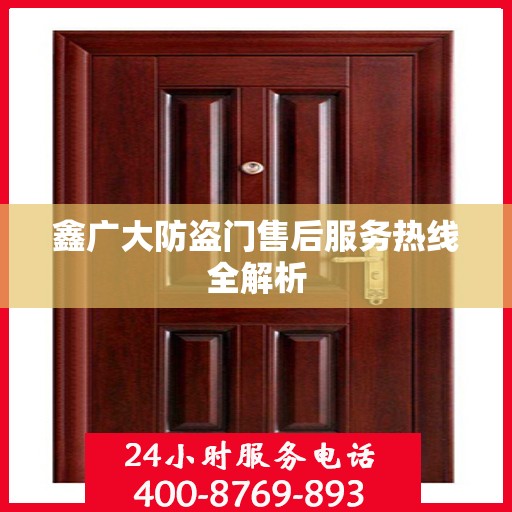 鑫广大防盗门售后服务热线全解析