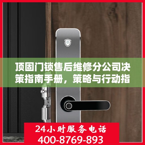 顶固门锁售后维修分公司决策指南手册，策略与行动指南