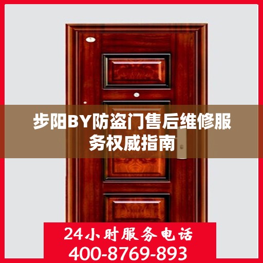 步阳BY防盗门售后维修服务权威指南