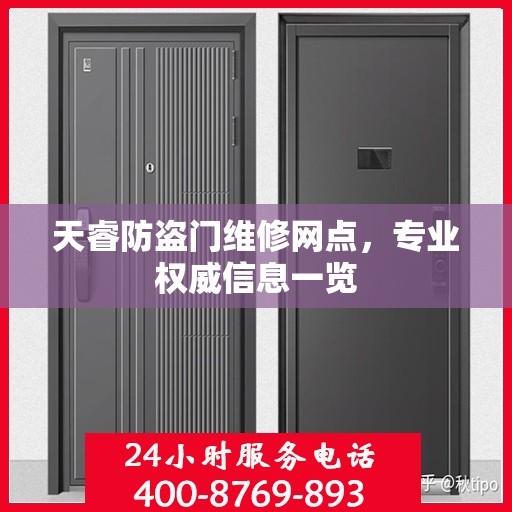 天睿防盗门维修网点，专业权威信息一览