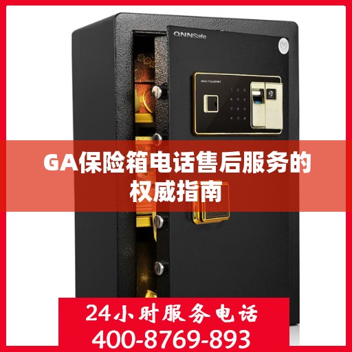 GA保险箱电话售后服务的权威指南