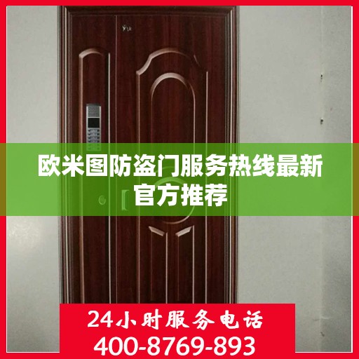 欧米图防盗门服务热线最新官方推荐