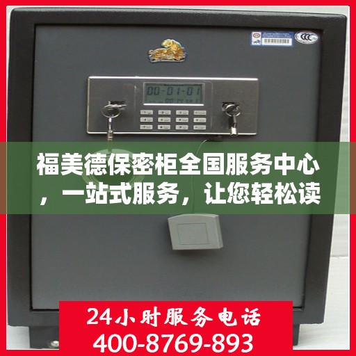 福美德保密柜全国服务中心，一站式服务，让您轻松读懂保密柜全方位信息