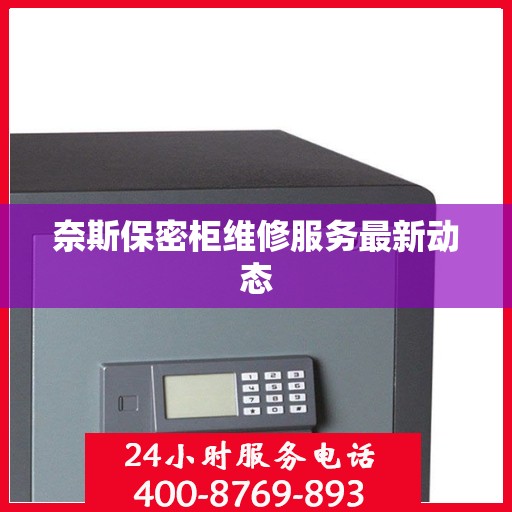 奈斯保密柜维修服务最新动态