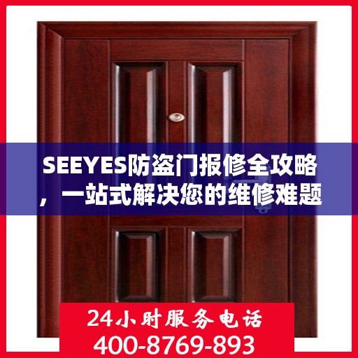 SEEYES防盗门报修全攻略，一站式解决您的维修难题