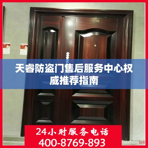 天睿防盗门售后服务中心权威推荐指南