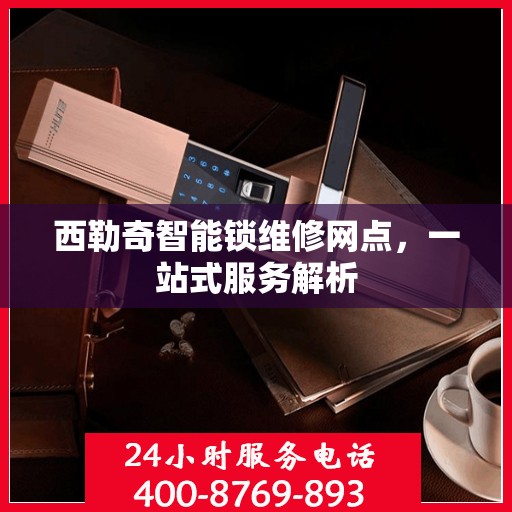 西勒奇智能锁维修网点，一站式服务解析