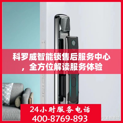 科罗威智能锁售后服务中心，全方位解读服务体验