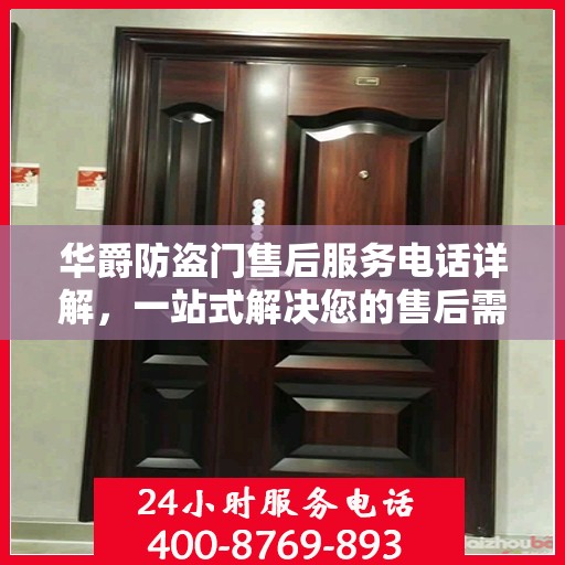 华爵防盗门售后服务电话详解，一站式解决您的售后需求
