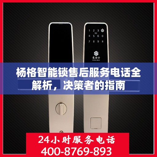 杨格智能锁售后服务电话全解析，决策者的指南