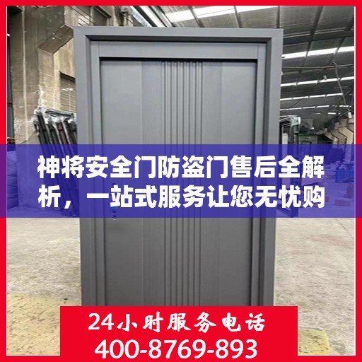神将安全门防盗门售后全解析，一站式服务让您无忧购门