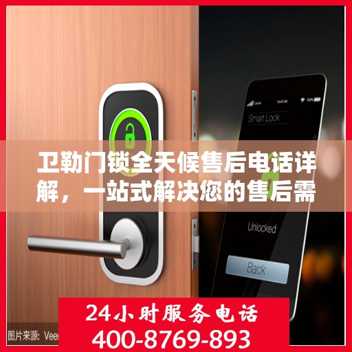 卫勒门锁全天候售后电话详解，一站式解决您的售后需求