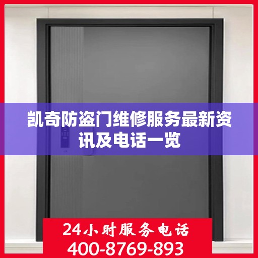 凯奇防盗门维修服务最新资讯及电话一览
