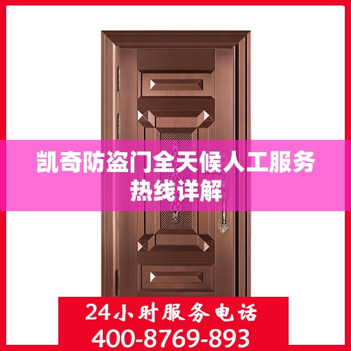 凯奇防盗门全天候人工服务热线详解