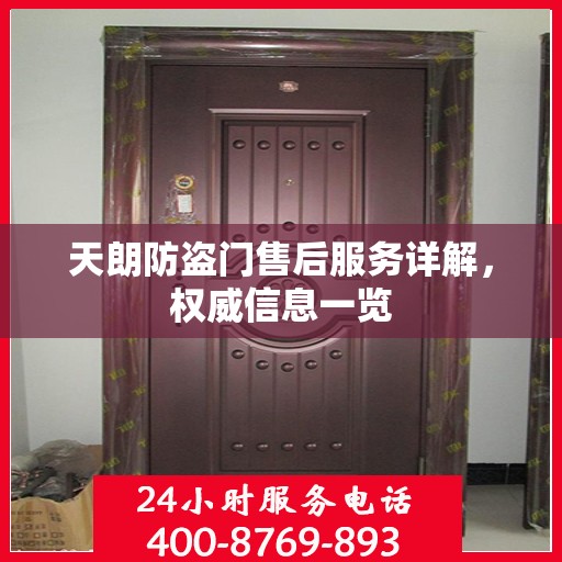 天朗防盗门售后服务详解，权威信息一览