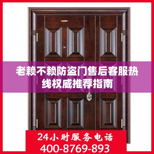 老赖不赖防盗门售后客服热线权威推荐指南