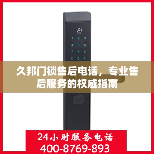 久邦门锁售后电话，专业售后服务的权威指南