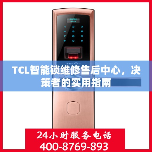 TCL智能锁维修售后中心，决策者的实用指南