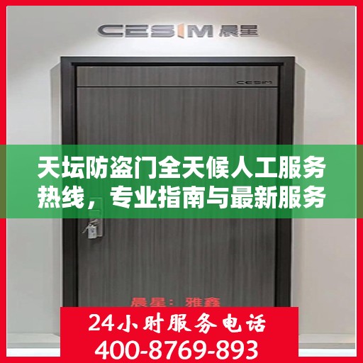天坛防盗门全天候人工服务热线，专业指南与最新服务攻略