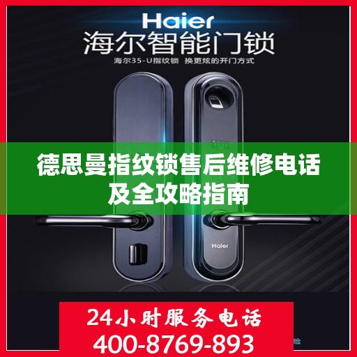 德思曼指纹锁售后维修电话及全攻略指南