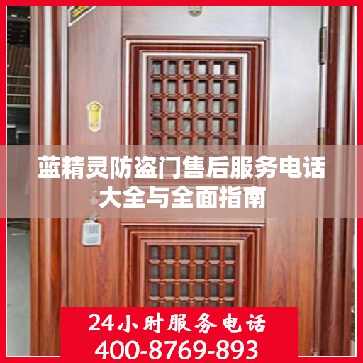 蓝精灵防盗门售后服务电话大全与全面指南