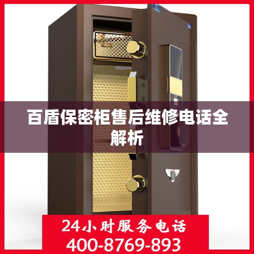 百盾保密柜售后维修电话全解析
