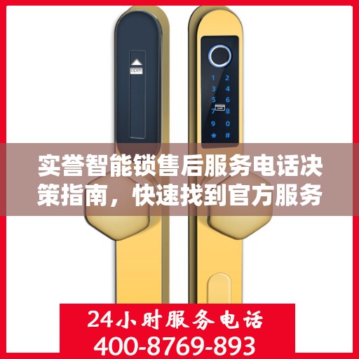 实誉智能锁售后服务电话决策指南，快速找到官方服务热线