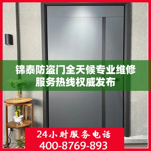 锦泰防盗门全天候专业维修服务热线权威发布