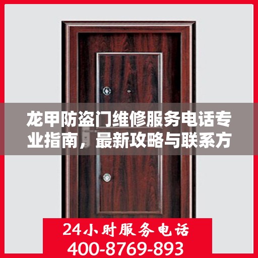 龙甲防盗门维修服务电话专业指南，最新攻略与联系方式速递