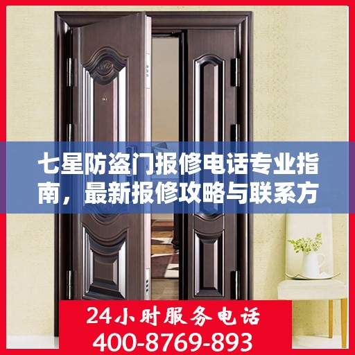 七星防盗门报修电话专业指南，最新报修攻略与联系方式
