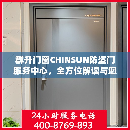 群升门窗CHINSUN防盗门服务中心，全方位解读与您的安全之选