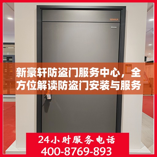 新豪轩防盗门服务中心，全方位解读防盗门安装与服务秘籍