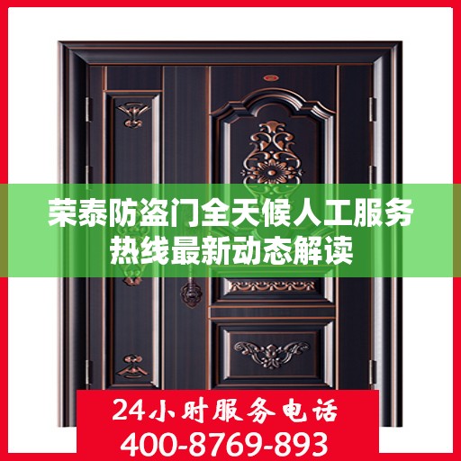 荣泰防盗门全天候人工服务热线最新动态解读