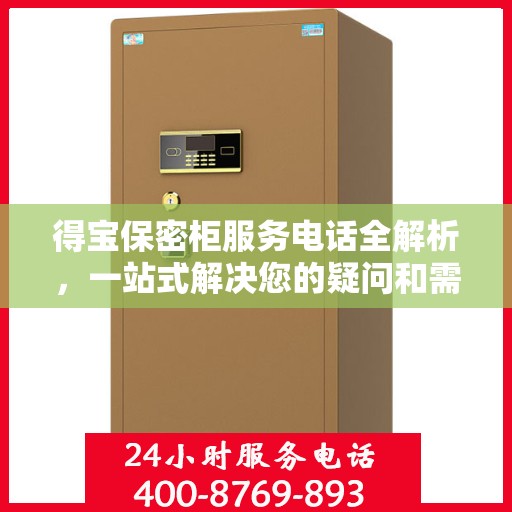 得宝保密柜服务电话全解析，一站式解决您的疑问和需求